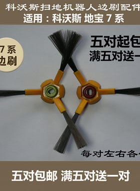 适用科沃斯地宝7系 泰迪魅影边刷710720730760(买5送1)