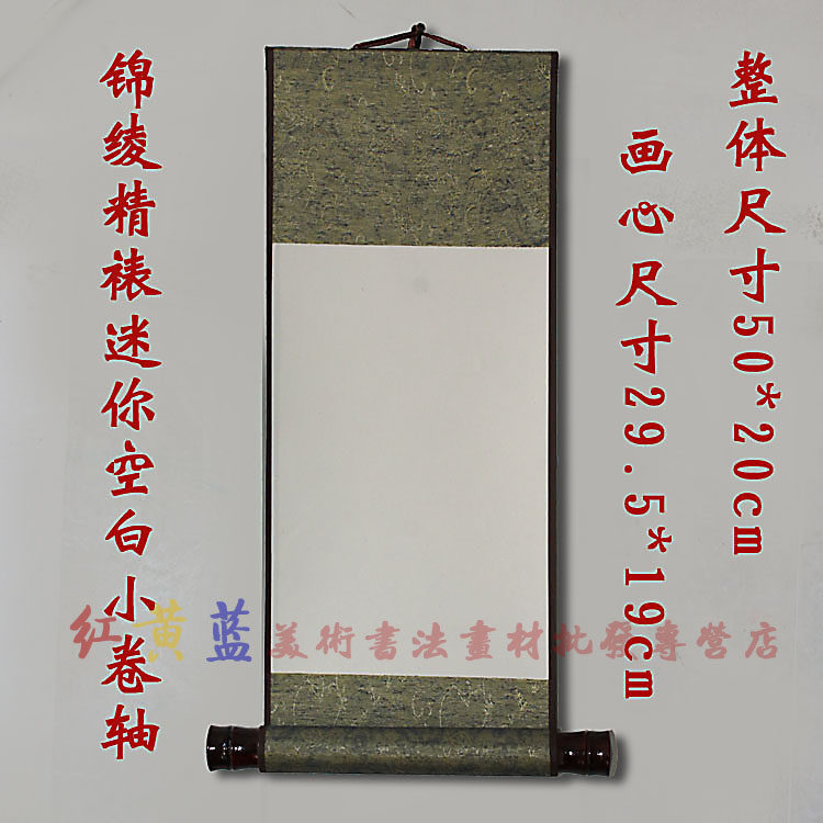 全绫空白挂轴 绫布书法国画卷轴50*20迷你儿童活动a4宣纸小画轴