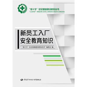 新员工入厂安全教育知识