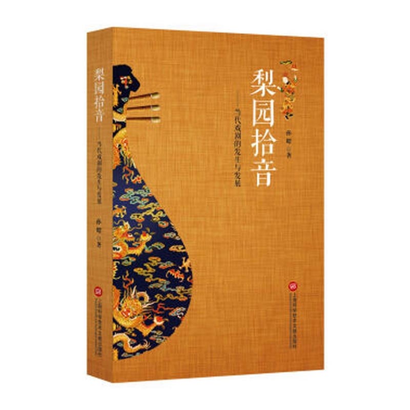 正版 梨园拾音：论当代戏剧的发生与发展 孙昭 书店 戏剧艺术理论书籍 书 畅想畅销书 书籍/杂志/报纸 戏剧（新） 原图主图