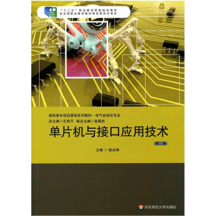 正版 第二版 单片机与接口应用技术 十二五职 华东师范官方直发