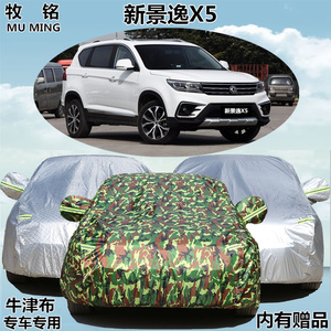 2017新款东风风行景逸X5车衣防晒防雨专用车罩SUV加厚盖布汽车套