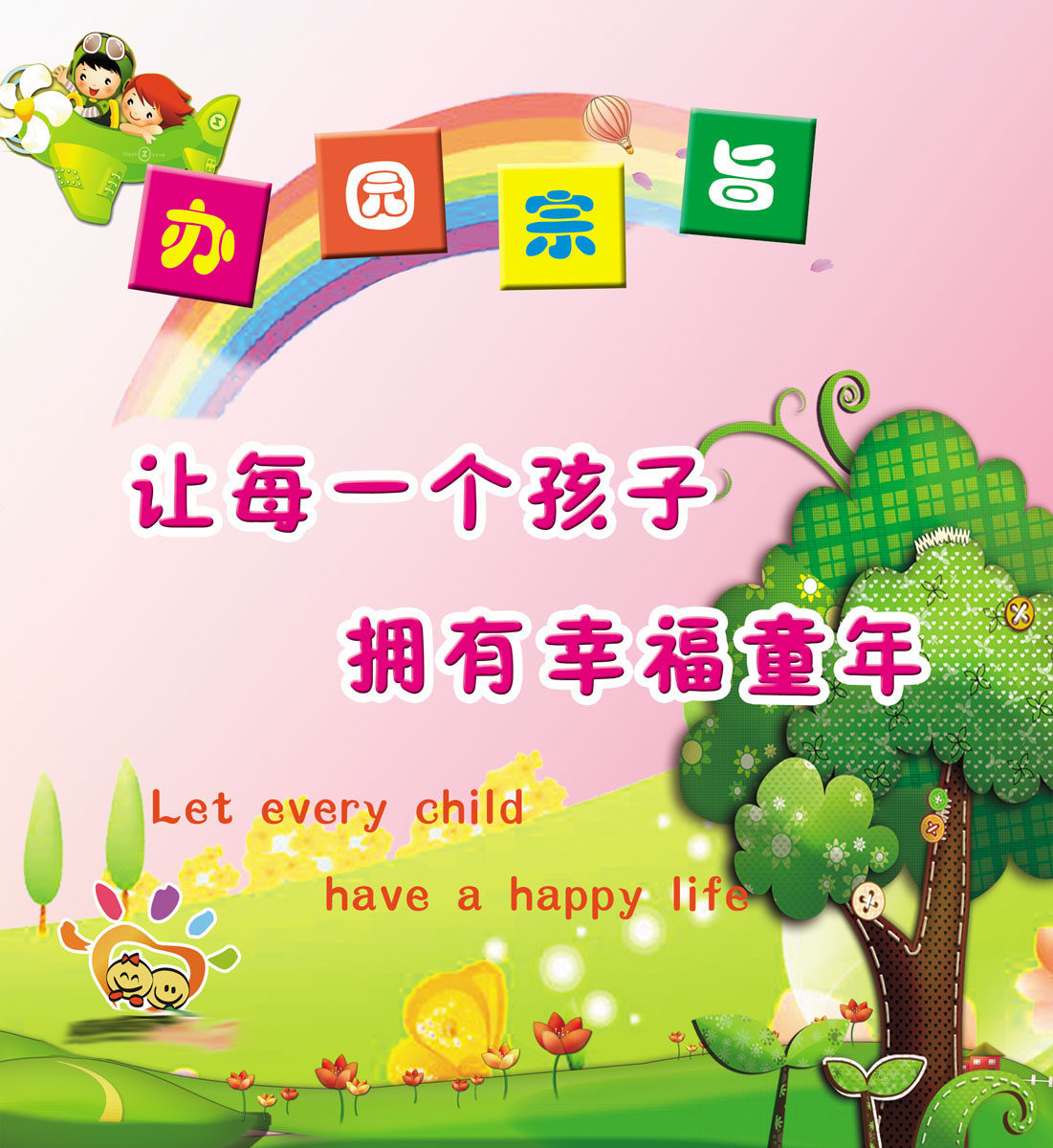 海报印制651素材421幼儿园办园宗旨让每一个孩子拥有幸福童年