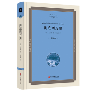 【精装】海底两万里 正版包邮青少年版凡尔纳著青少版适合初中生必读课外书世界名著科幻小说三部曲全集书籍海底2万里海底二万里
