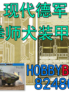 1:35比例 模型 现代德军 拳师犬 装甲车 蚀刻片 HB 82480