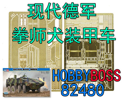 1:35比例 模型 现代德军 拳师犬 装甲车 蚀刻片 HB 82480