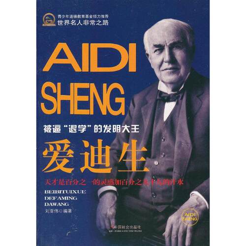 当当网 爱迪生 刘亚伟 中国社会出版社 正版书籍
