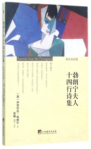 勃朗宁夫人十四行诗集(英汉双语版) 正版书籍 木垛图书