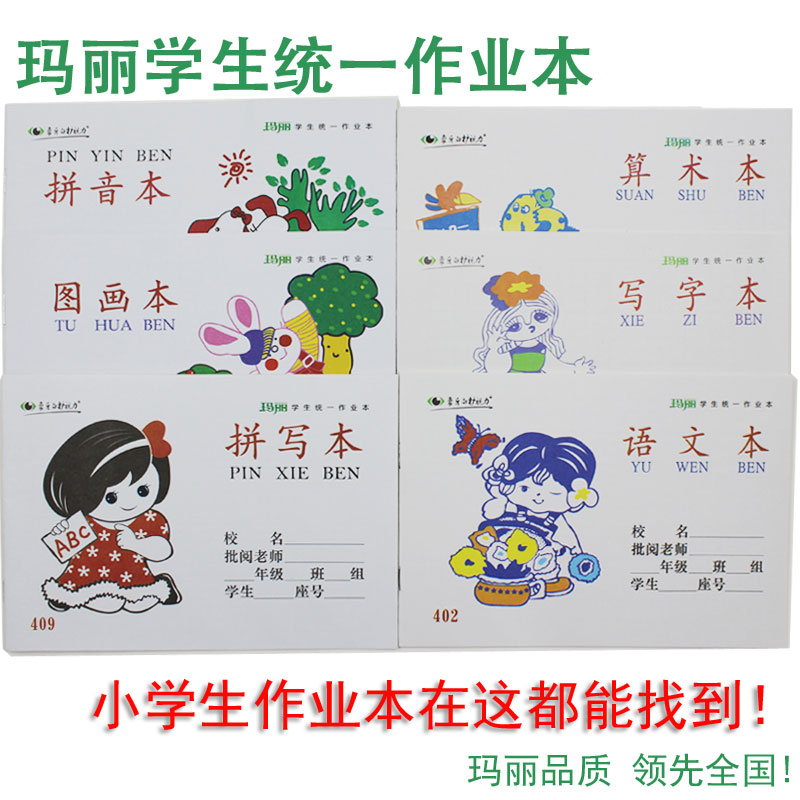 玛丽小学生拼音本数学写字图画拼