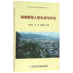 当当网 闽南蔡坂人的社会与文化 余光弘 厦门大学出版社 正版书籍