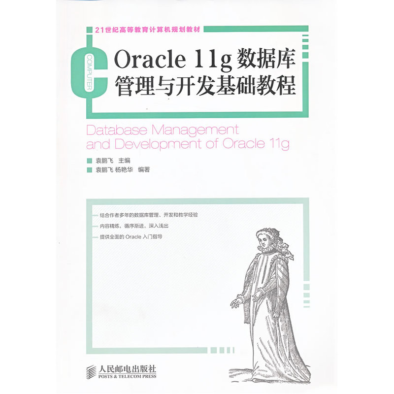 当当网 Oracle 11g数据库管理与开发基础教程 袁鹏飞 主编 人民邮电出版社 正版书籍