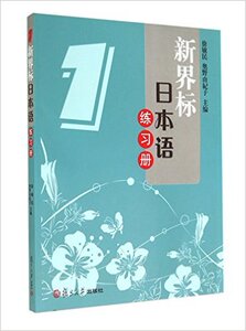 新界标日本语练习册(1)(附光盘)/徐敏民