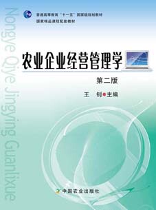 【官方正版】农业企业经营管理学  第二版  王钊主编 14779-9 定价32  2011