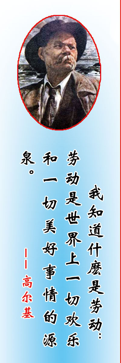 729海报印制写真喷绘397学校文化历史名人名言画像高尔基-劳动