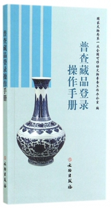 普查藏品登录操作手册 博库网