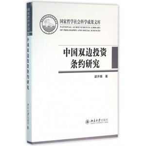 中国双边投资条约研究 梁开银 著  正版书籍  博库网