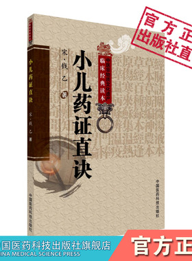 小儿药证直诀钱乙医学全书实用中医临床小儿科童科幼科常见病症临床临证辨证施治名医验案良方剂遣方用药用药诊疗治则治法方药方解