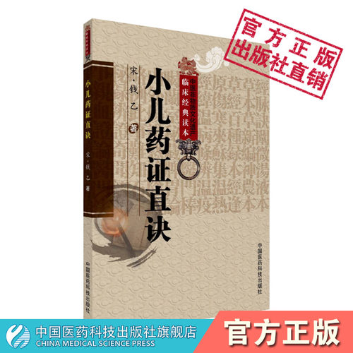 小儿药证直诀钱乙医学全书实用中医临床小儿科童科幼科常见病症临床临证辨证施治名医验案良方剂遣方用药用药诊疗治则治法方药方解