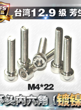 进口12.9级芳生圆柱头螺栓杯头内六角螺丝M4*22镀白色亮镍高强度