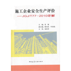 施工企业安全生产评价——JGJ/T77-2010 详解