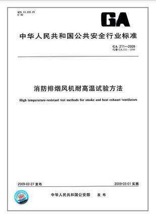 GA 211-2009 消防排烟风机耐高温试验方法