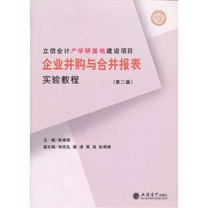 企业并购与合并报表实验教程(第二版)(张维宾)