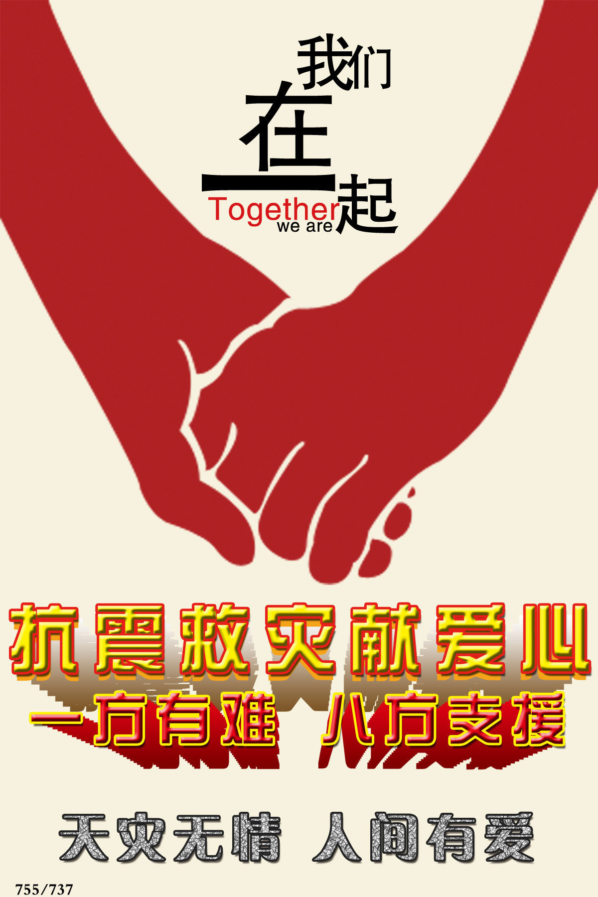 755海报印制展板写真737抗震救灾天灾无情人间有爱募捐慈善牵手