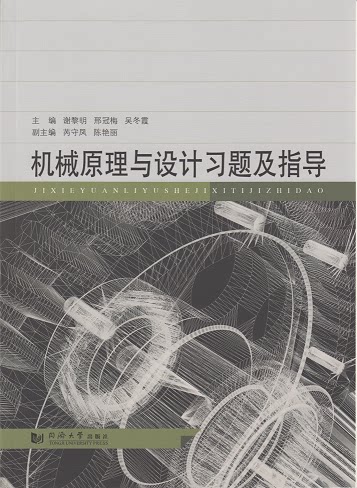 机械原理与设计习题及指导  同济大学出版社
