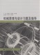 机械原理与设计习题及指导 社 同济大学出版