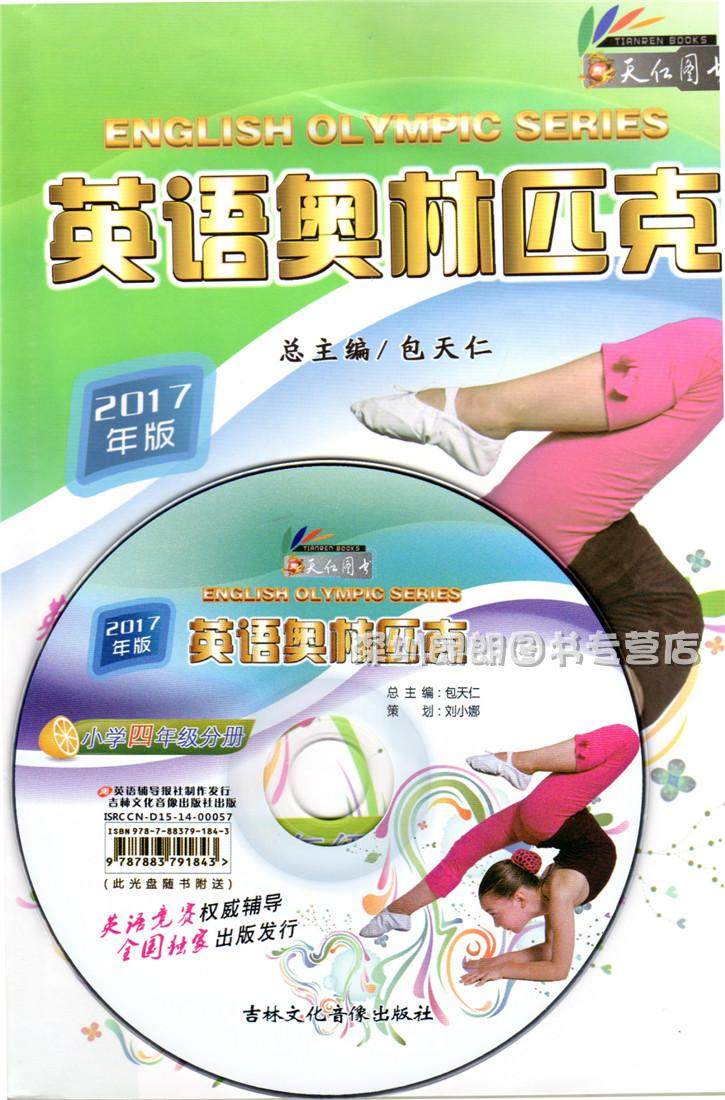 正版 2017年版包天仁 英语奥林匹克小学 四年级分册书 附光盘 奥林匹克英语竞赛教材 小学4年级英语奥林匹克 沈阳出版社