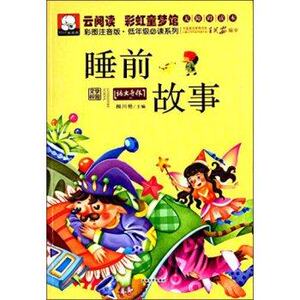 云阅读彩虹童梦馆：睡前故事（彩图注音版低年级读物）吉林文史出版社