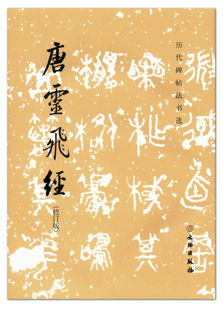 包邮 唐灵飞经 历代碑帖法书选 文物出版社 钟绍京渤海藏小楷毛笔书法字帖 16开成人学生用古帖原碑帖