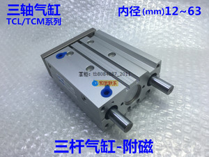 亚德客三轴气缸TCL/TCM32*25/50/75/80/100/125/150/175/200/300S