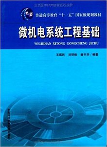 官网正版现货 微机电系统工程基础 王琪民 刘明侯 中科大出版社官方直营