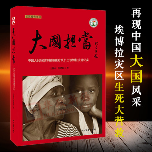 【正版】大国担当 王锦秋著 时代文艺出版社 援塞医疗队抗击埃博拉疫情纪实 长篇报告文学 9787538751444