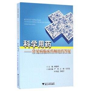 【正版】科学用药--常见病临床药师用药答疑