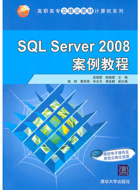 SQL Server 2008案例教程（高职高专立体化教材计算机系列）