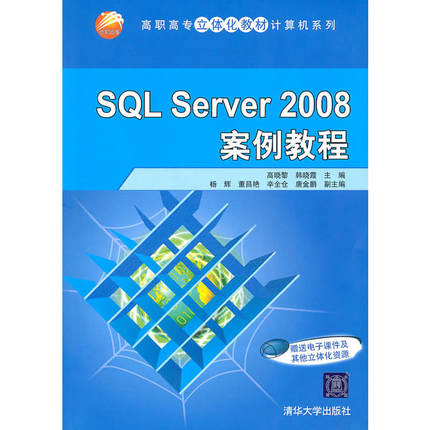 SQL Server 2008案例教程（高职高专立体化教材计算机系列）