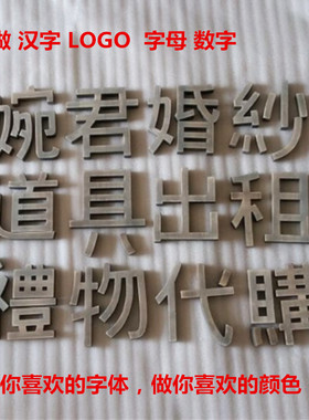 仿古风汉字婚纱摄影广告定制摆件
