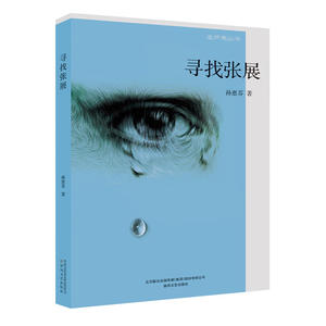 【当当网 正版书籍】寻找张展 第十届茅盾文学奖入围篇目