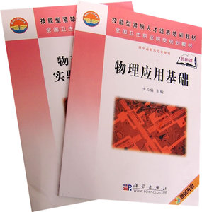 物理应用基础(中职)李长驰 李长驰 科学出版社