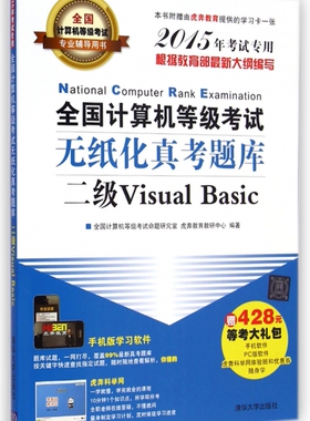 全国计算机等级考试无纸化真考题库(附光盘二级Visual Basic2015年考试专用全国计算机等级考试专业辅导用书)