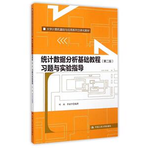 统计数据分析基础教程（第二版）习题与实验指导（大学计算机基础与应用系列立体化教材）叶向 李亚平中国人民大学9787300211916