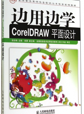 边用边学CorelDRAW平面设计( 实用型信息技术