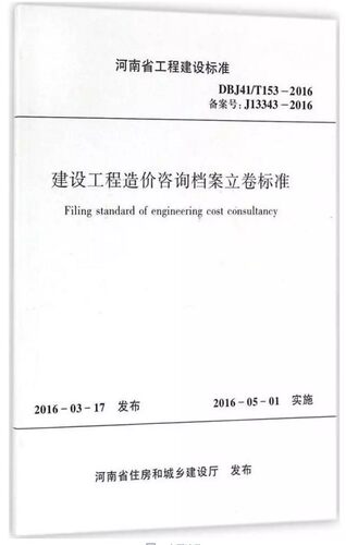 建设工程造价咨询档案立卷标准:DBJ41/T153-2016