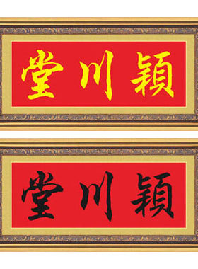 十字绣家堂号房屋名厝名店颖川堂