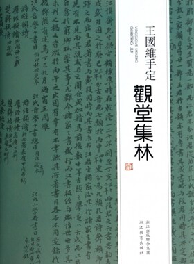 【正版包邮】王国维手定观堂集林(精) 正版书籍 木垛图书