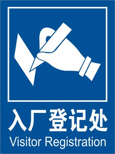 入厂登记处 来客请登记牌 分组牌区域牌指示标识铭牌 工厂车间牌