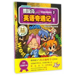 好玩的英语单词(2)/冒险岛英语奇遇记