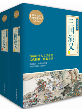 新书三国演义（绣像珍藏本，全2册）四大名著之一 博集天卷